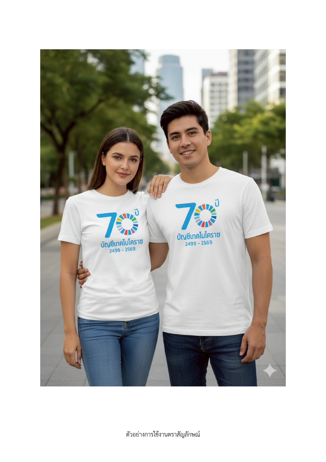 เสื้อยือ 70 ปี เทคโนโคราช